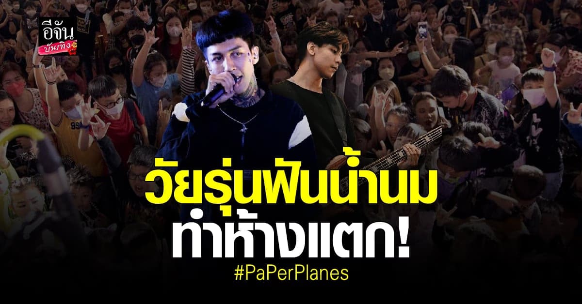 แฟนคลับด้อมนี้แน่จริง ล่าสุด PaPer Planes สร้างปรากฏการณ์ห้างแตก!