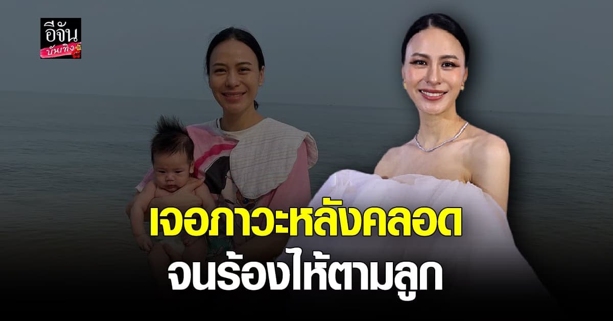 รถเมล์ คะนึงนิจ เล่าชีวิตคุณแม่มือใหม่ เผยเจอภาวะหลังคลอด