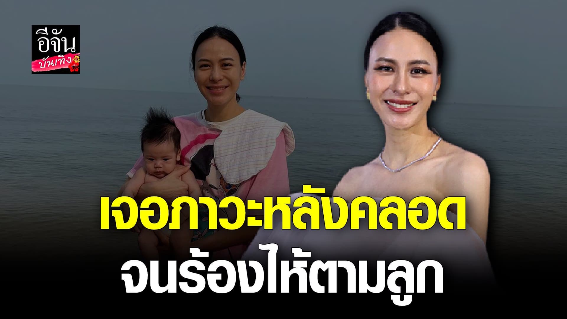 🎬 คลิปบันเทิง : อัปเดตชีวิตคุณแม่มือใหม่ รถเมย์ คะนึงนิจ