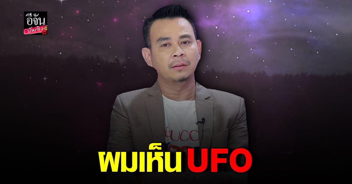 ท๊อฟฟี่ เล่าประสบการณ์จริง เห็น UFO มานานแล้ว
