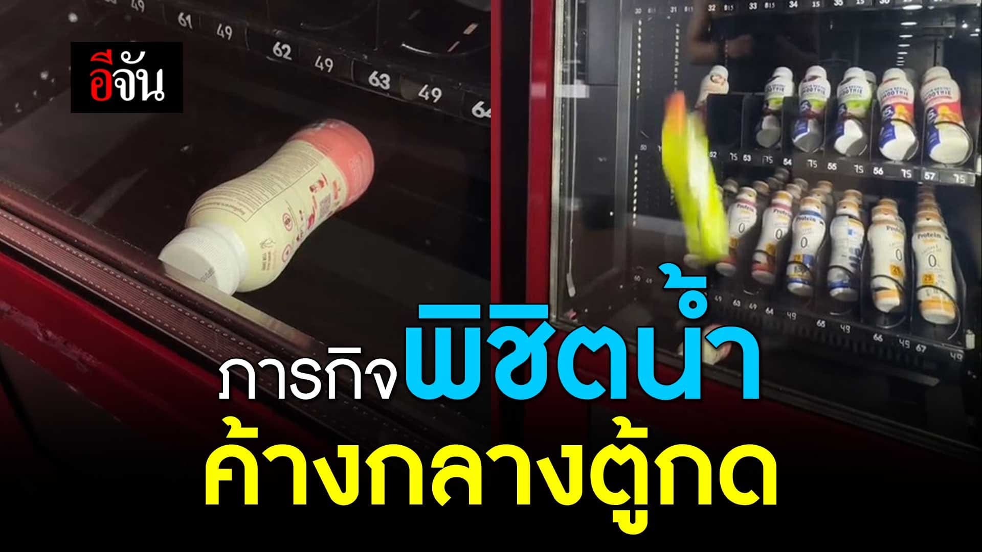 🎬 ภารกิจพิชิตน้ำ ค้างกลางตู้กด