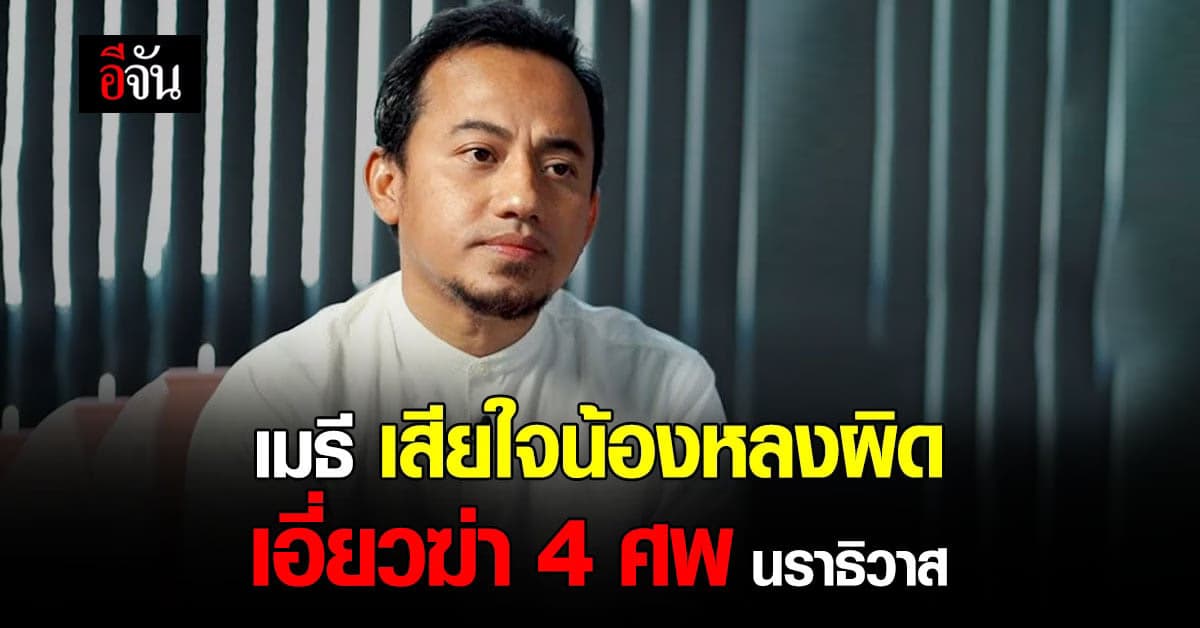 เมธี ลาบานูน เสียใจ น้องชายหลงผิด เอี่ยวฆาตกรรม 4 ศพ : นราธิวาส