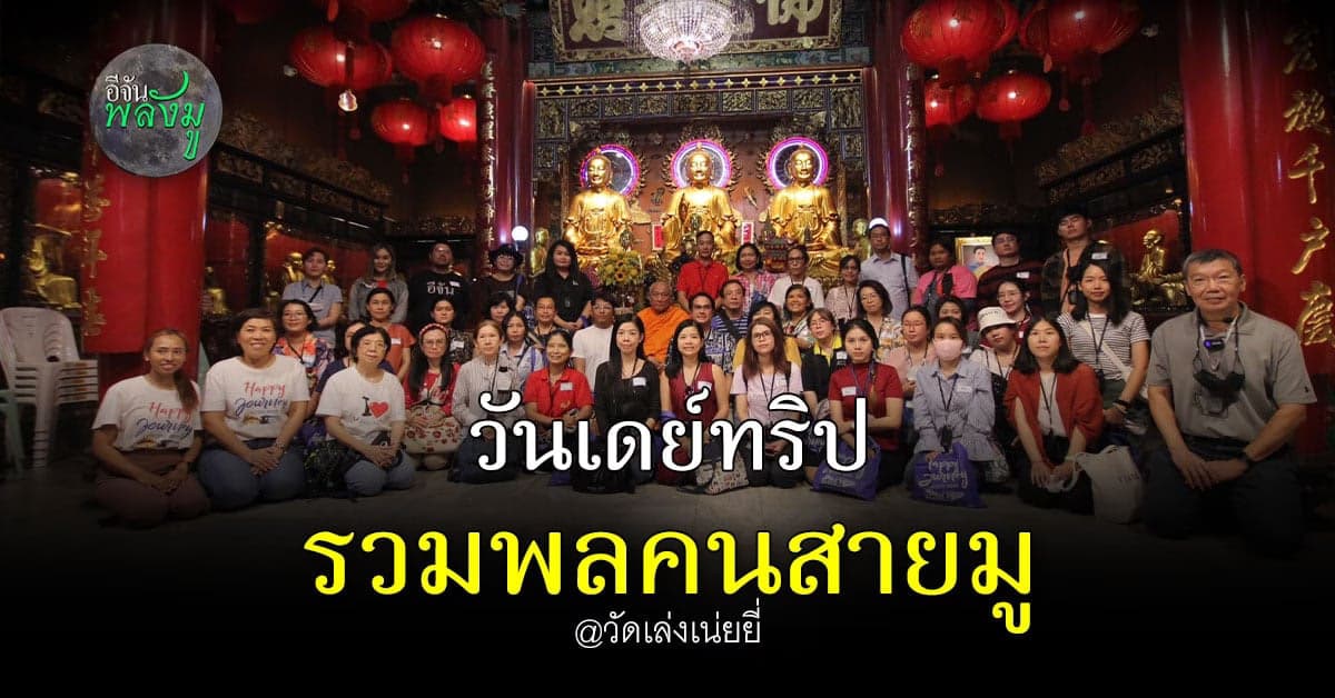 วันเดย์ทริป รวมพลคนสายมู พร้อมตะลุยแลนด์มาร์กเด็ด เยาวราช
