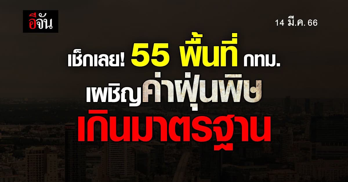 เช็ก! 55 พื้นที่ กทม. จมฝุ่นพิษ PM 2.5
