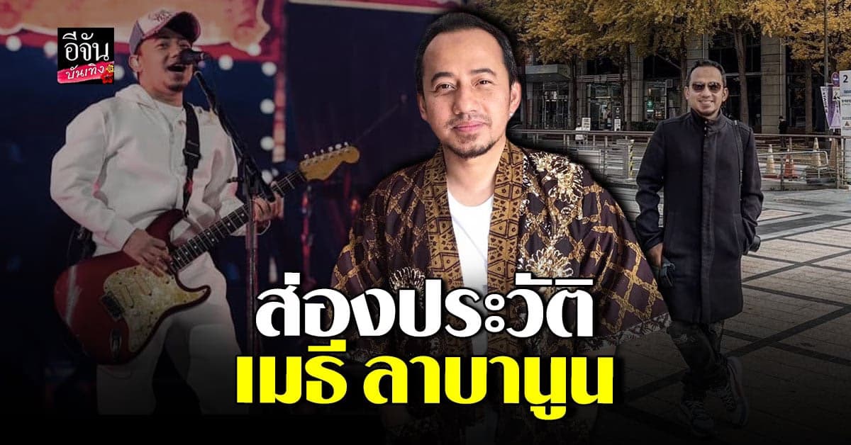 เปิดประวัติ เมธี ลาบานูน เจ้าของเพลงดังหลายร้อยล้านวิว