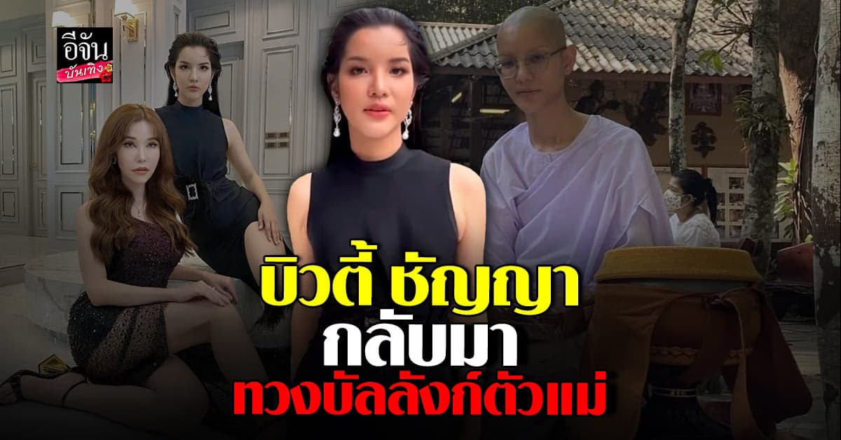 หมวย โซฮอท เผยภาพสุดจึ้ง บิวตี้ ชัญญา กลับมาทวงบัลลังก์ตัวแม่