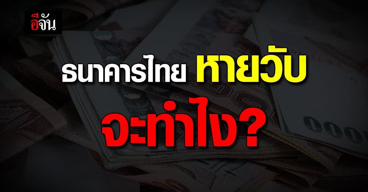 ถ้าถึงคิว แบงก์ไทยล้มตามสหรัฐฯ กฎหมายไหนจะคุ้มครอง