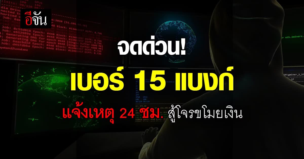 จดด่วน! 15 แบงก์อัปเดตเบอร์แจ้งเหตุ 24 ชม. สู้ภัยมิจฉาชีพออนไลน์