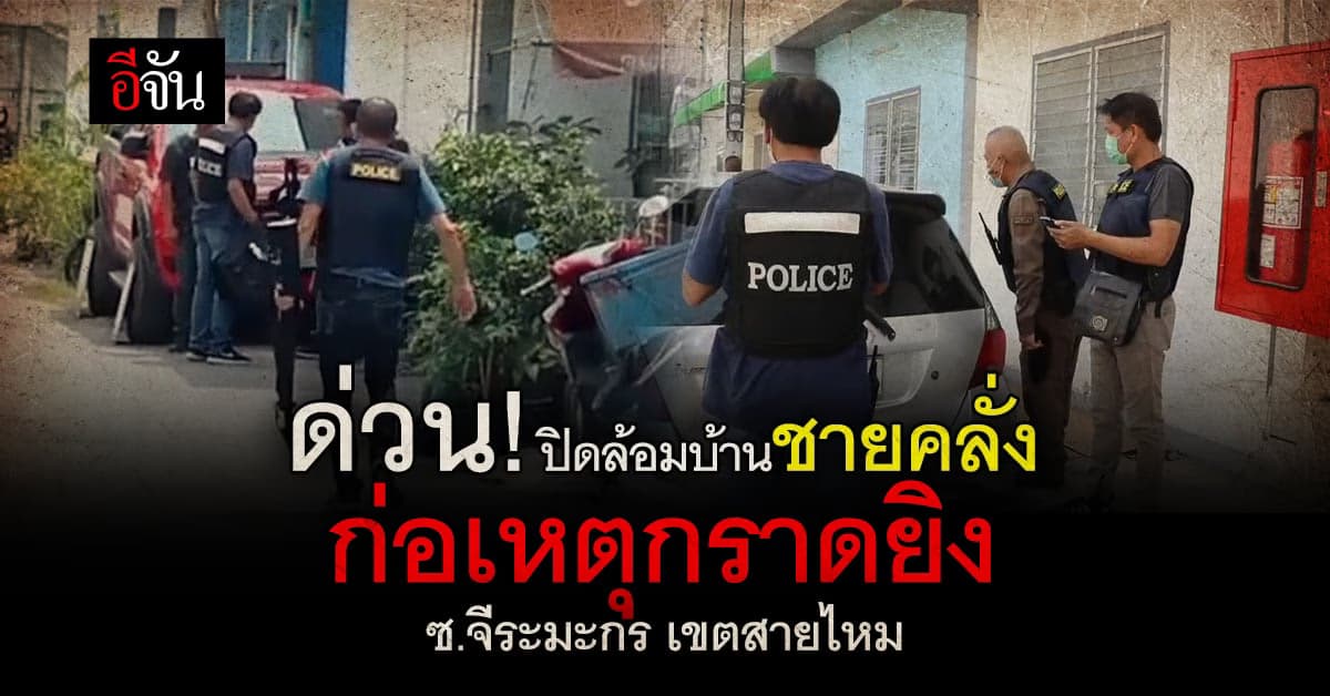 ชายคลั่ง เหตุกราดยิงย่านสายไหม จนท.เร่งกระจายกำลังปิดล้อมบ้าน
