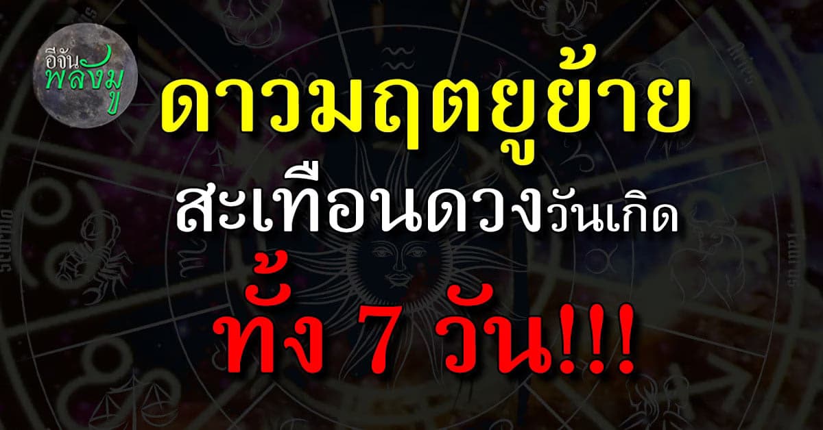 ดาวมฤตยูย้าย ดวง 7 วันเกิด เปลี่ยน ฟ้าเปิด ร้ายกลายเป็นดี