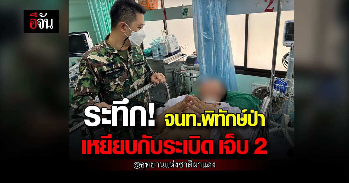 ระทึก! ชุดลาดตระเวน 2 นาย เหยียบกับระเบิด ที่ อช.ผาแดง @เชียงใหม่