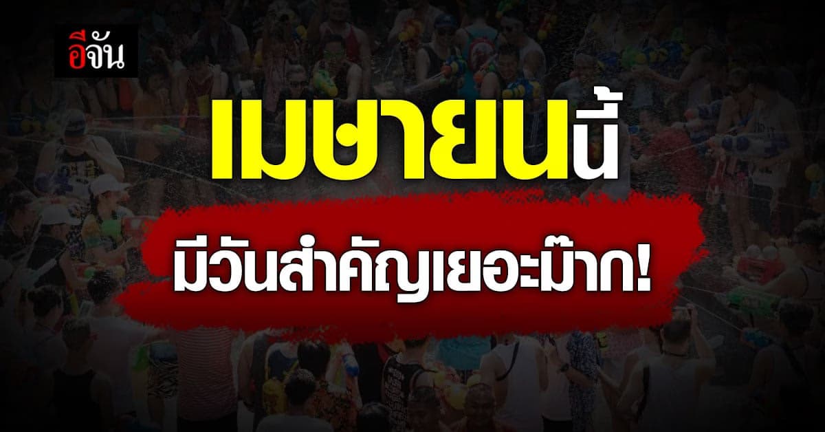 เดือนเมษายน ปี 2566 นี้ มีวันหยุด และวันสำคัญอะไรบ้าง?