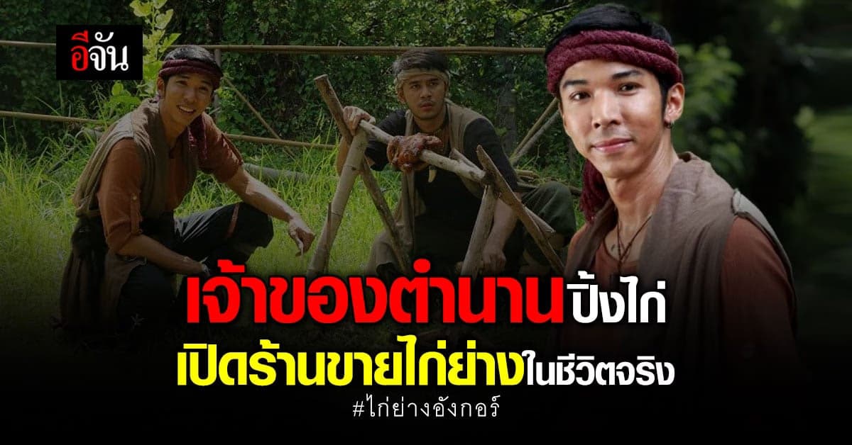 ตัวจริงมาเอง นักปิ้งไก่ในตำนาน ประกาศเปิดร้านไก่ย่างอังกอร์ในชีวิตจริง