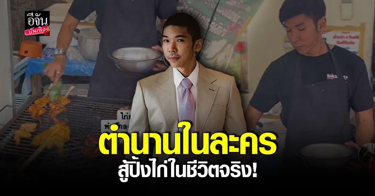 กัญจน์ ปิ้งไก่ เองกับมือ ยกตำนานในละครมาอยู่ในชีวิตจริง