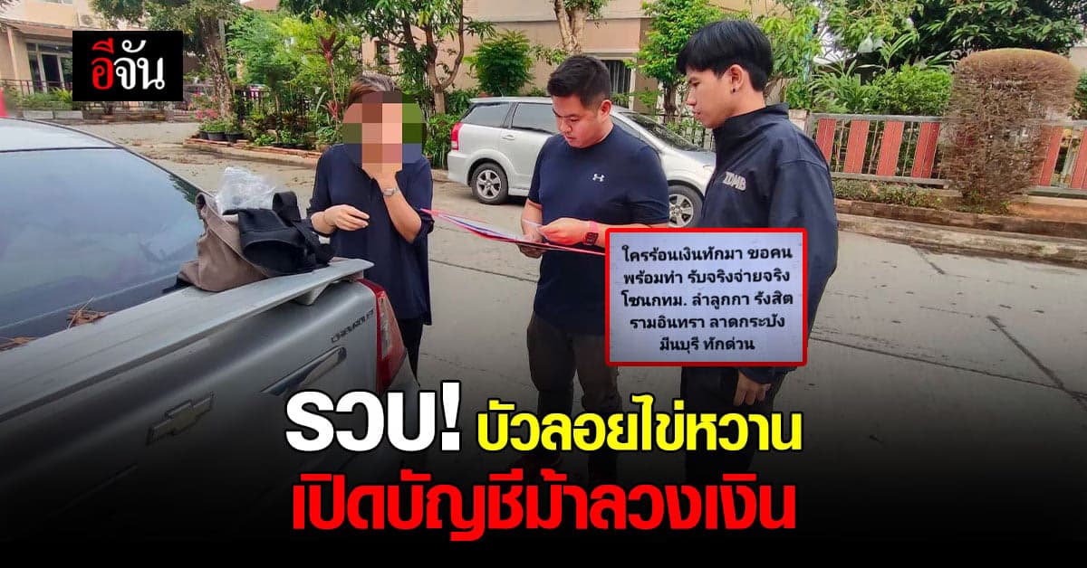 ตำรวจ รวบ! สาวรับ เปิดบัญชีม้า แก๊งค์คอลเซ็นเตอร์ ลวงเงิน หลายล้านบาท