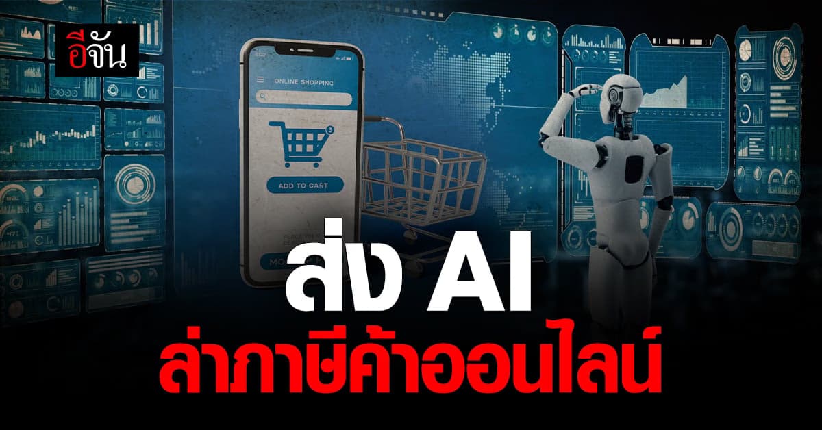 แม่ค้าออนไลน์ เตรียมตัว ‘สรรพากร’ ส่ง AI ล่าภาษี สุ่มตรวจรายได้