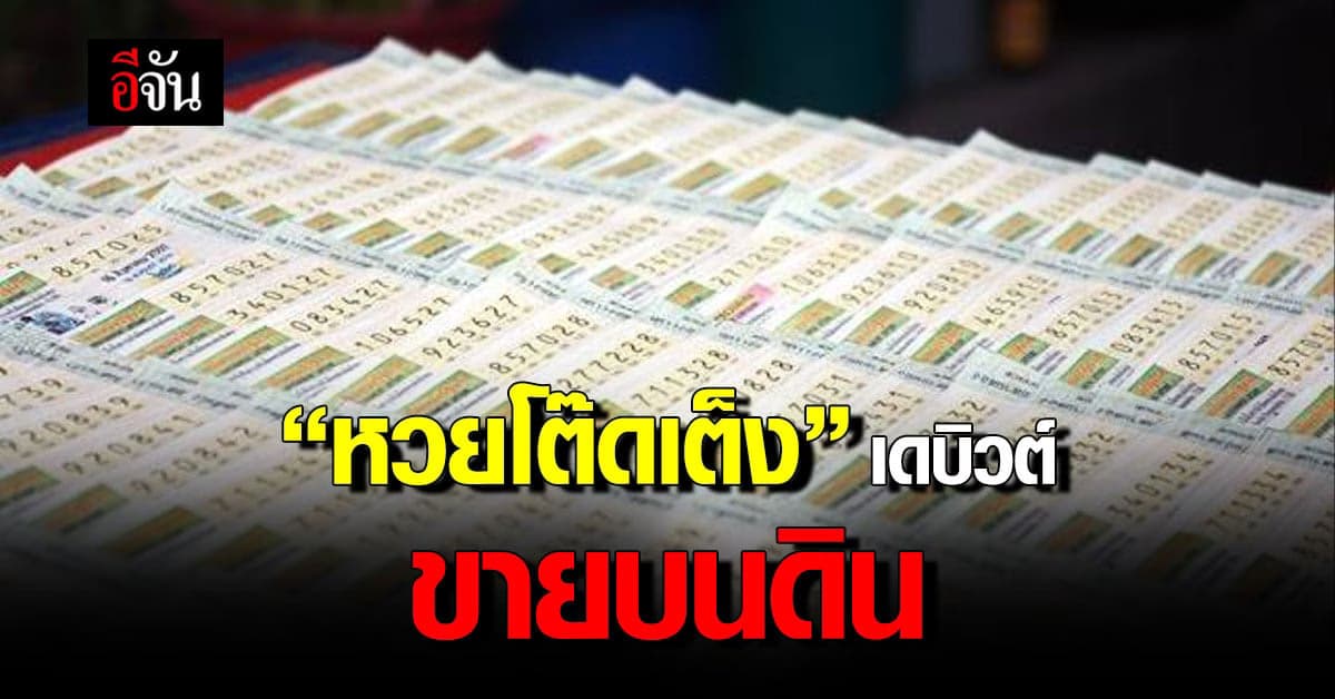 สู้กลับใต้ดิน หวยโต๊ด-เต็ง แจ็คพอต ขายบนดินได้แล้ว