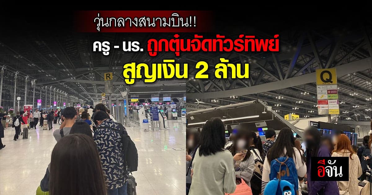 จนท.โรงเรียนดัง แสบ ตุ๋น ทั้งโรงเรียน จัดทัวร์ทิพย์ เสียหาย 2 ล้านบาท!