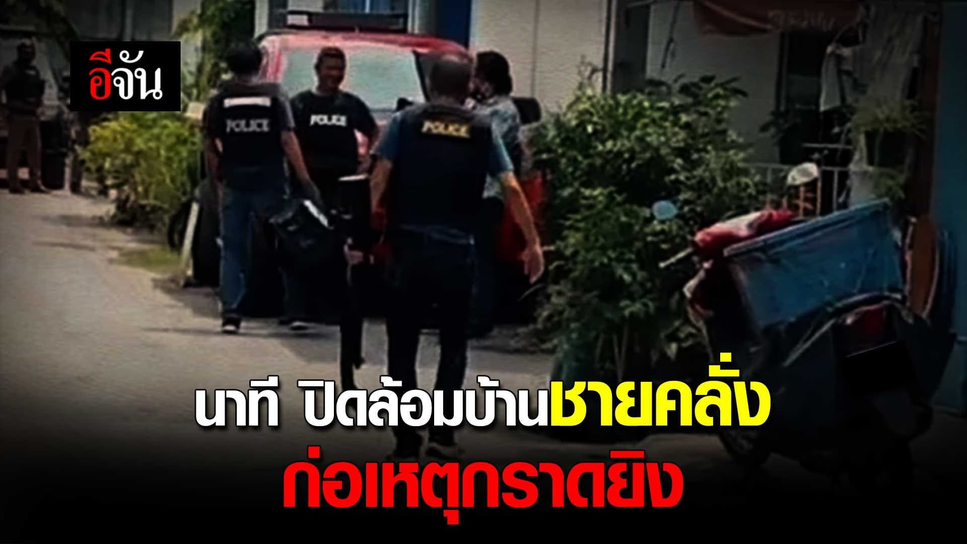 🎬 นาที ปิดล้อมบ้านชายคลั่ง ก่อเหตุกราดยิง