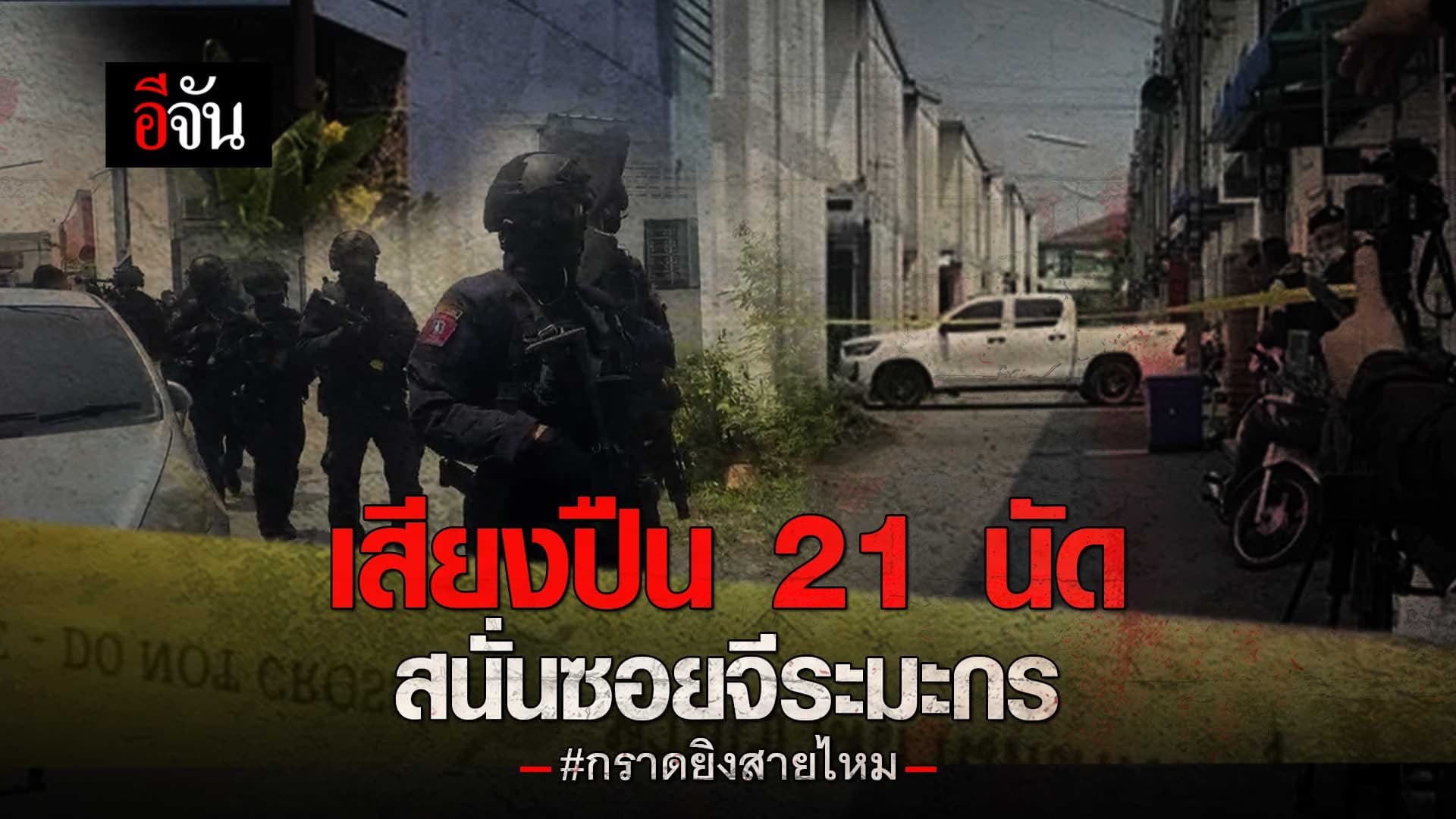 🎬 เสียงปืน 21 นัด สนั่นซอยจีระมะกร : กราดยิงสายไหม