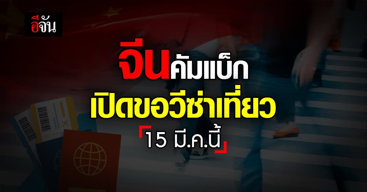 จัดกระเป๋ารอเลย จีนเปิดให้ขอวีซ่าท่องเที่ยวแล้ว 15 มี.ค.นี้