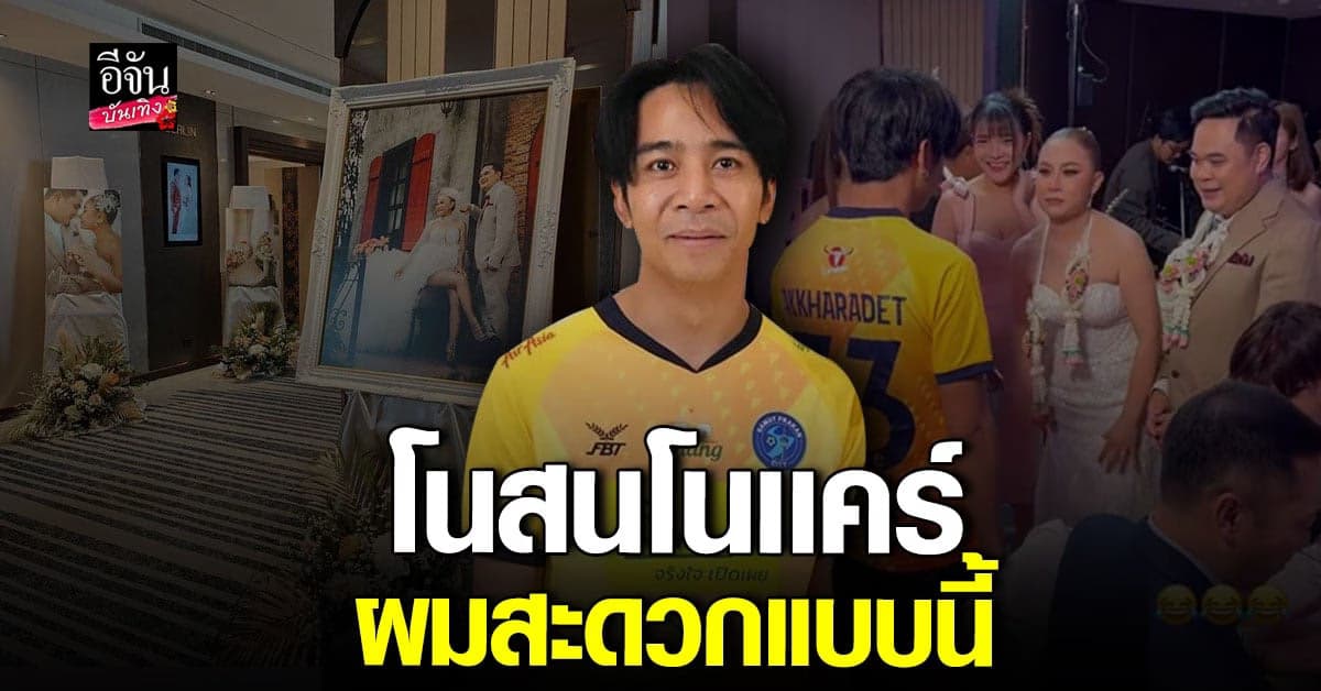 ก้อง ห้วยไร่ เมิน ดราม่า หลัง ใส่ชุดบอลไปงานแต่ง ลูลู่ อาร์สยาม