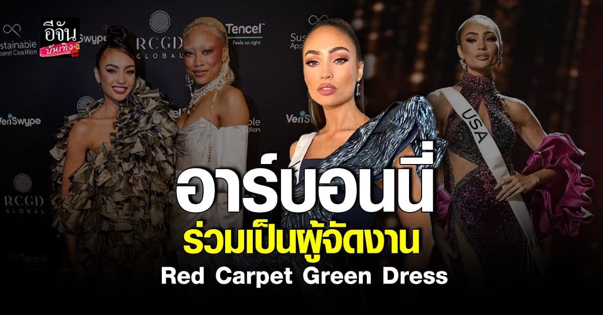 อาร์บอนนี่ แกเบรียล ได้รับคัดเลือกร่วมเป็นผู้จัดงานกาล่า