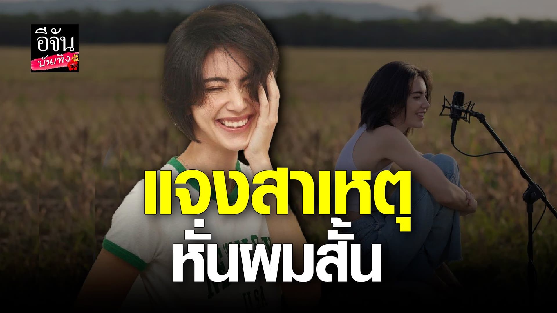 🎬 คลิปบันเทิง : ใหม่ ดาวิกา รับติดคาแรคเตอร์ในละคร จนต้อง พบจิตแพทย์