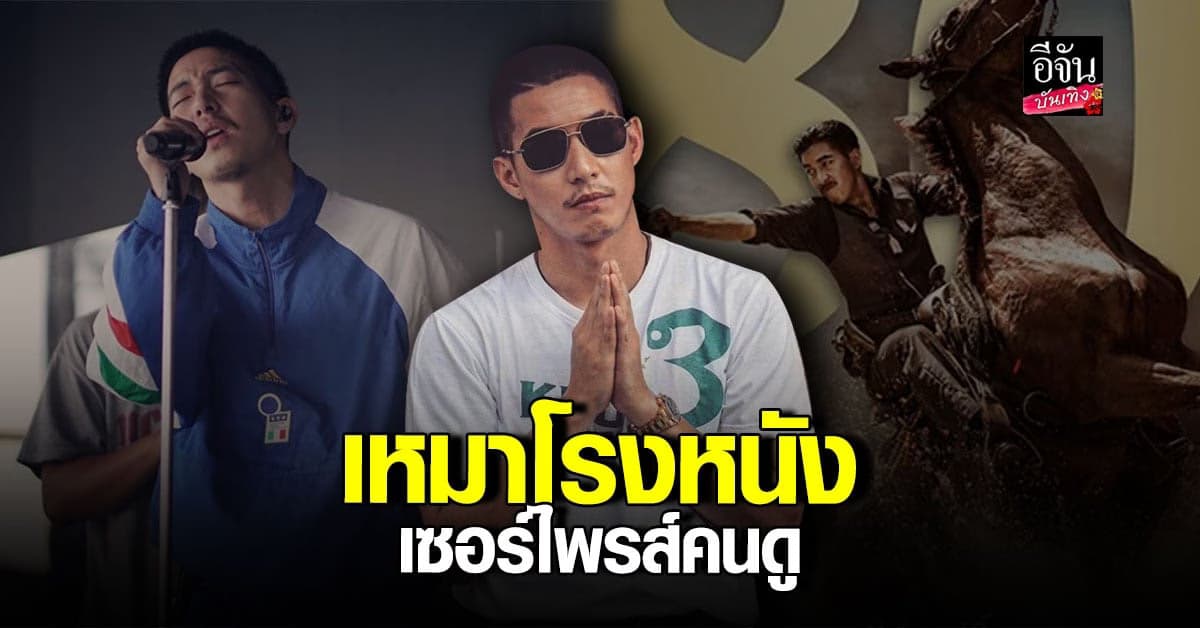 โตโน่ ขอเป็นกำลังใจ เหมาโรงหนังเซอร์ไพรส์คนดู