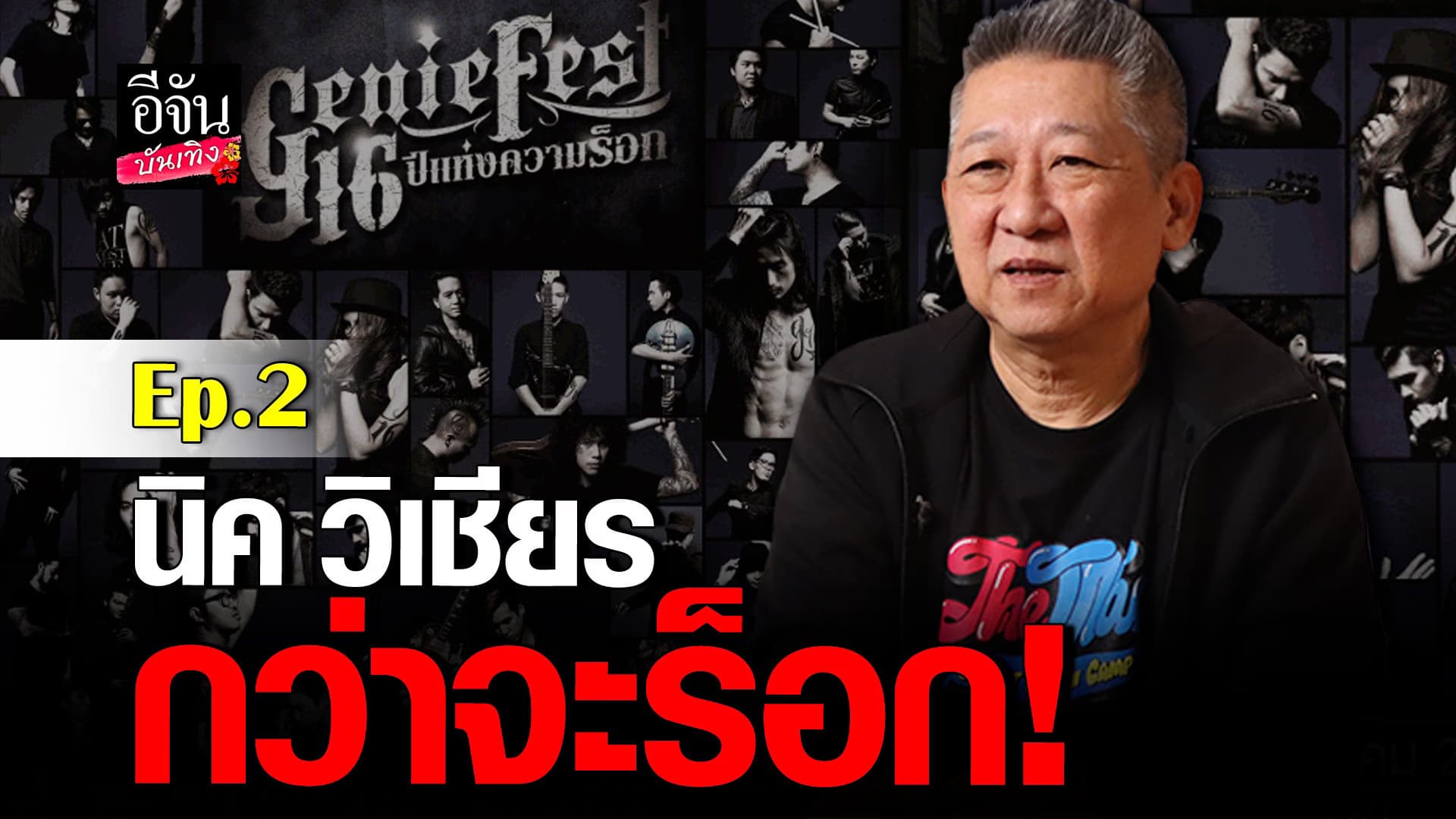 🎬 คลิปบันเทิง : นิค วิเชียร กับบทบาทผู้บริหารค่าย Genie Records