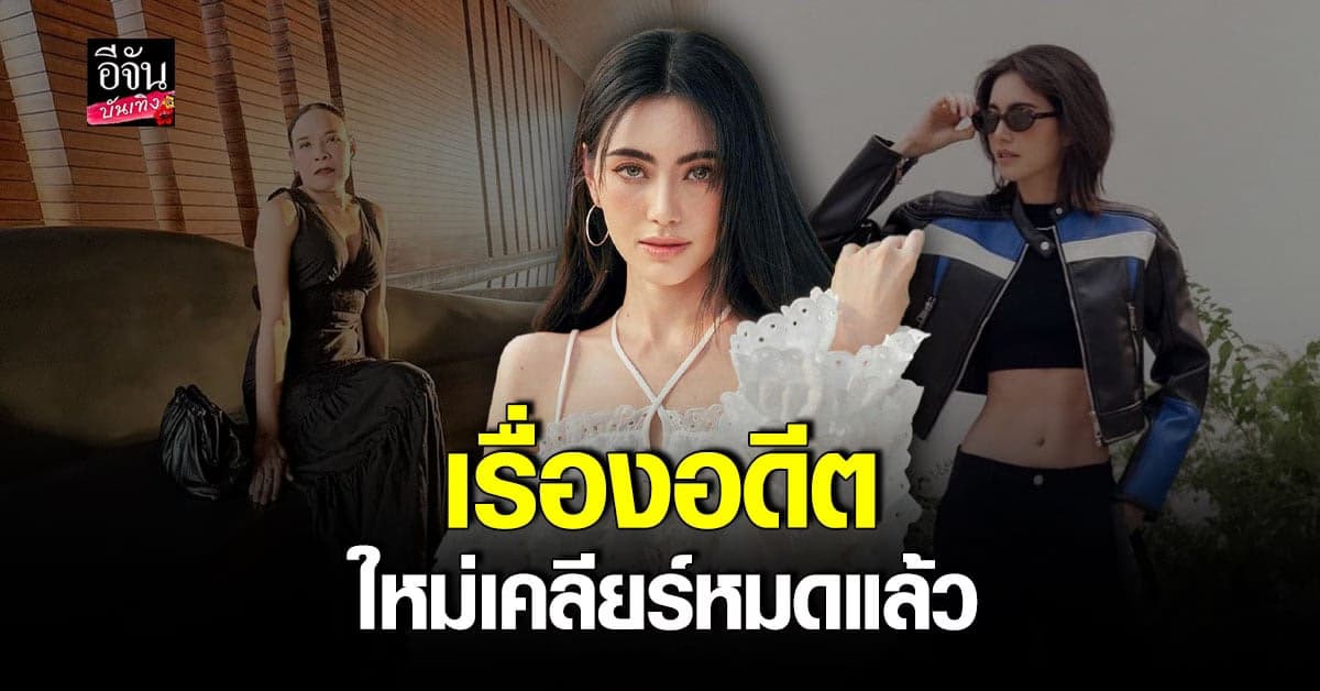 ​ใหม่ ดาวิกา ขอโฟกัสกับปัจจุบัน ปม เฮเลน พูดเรื่องอดีต