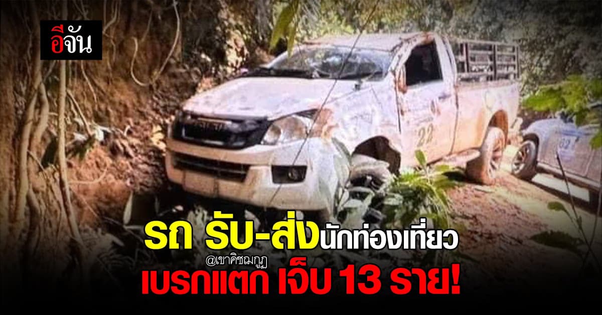 นาทีชีวิต! กระบะ รับ-ส่ง นทท. แสวงบุญเขาคิชฌกูฏ เบรกแตก เจ็บ 13 ราย