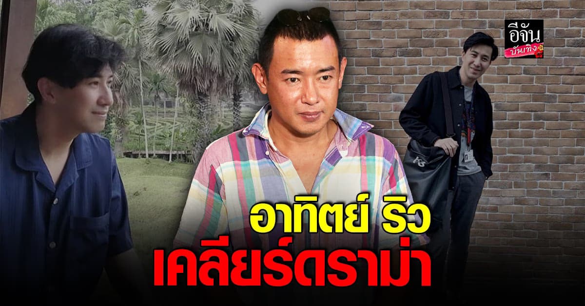 อาทิตย์ ริว อัพเดทชีวิตพร้อม เคลียร์ทุกประเด็นดราม่า