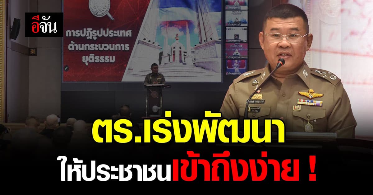 ตำรวจปรับเเผนปฏิรูปประเทศ อำนวยความสะดวกให้ ปชช.เข้าถึงง่าย