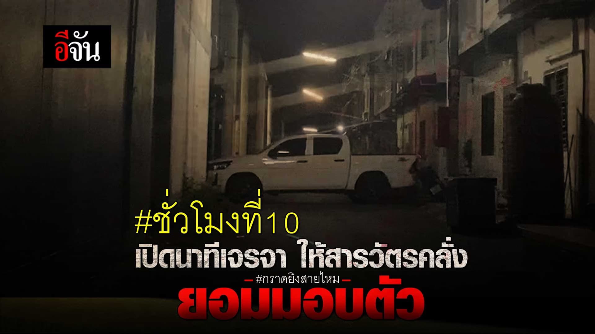 🎬ชั่วโมงที่ 10 เปิดนาทีเจรจา ให้สารวัตรคลั่ง ยอมมอบตัว กราดยิงสายไหม