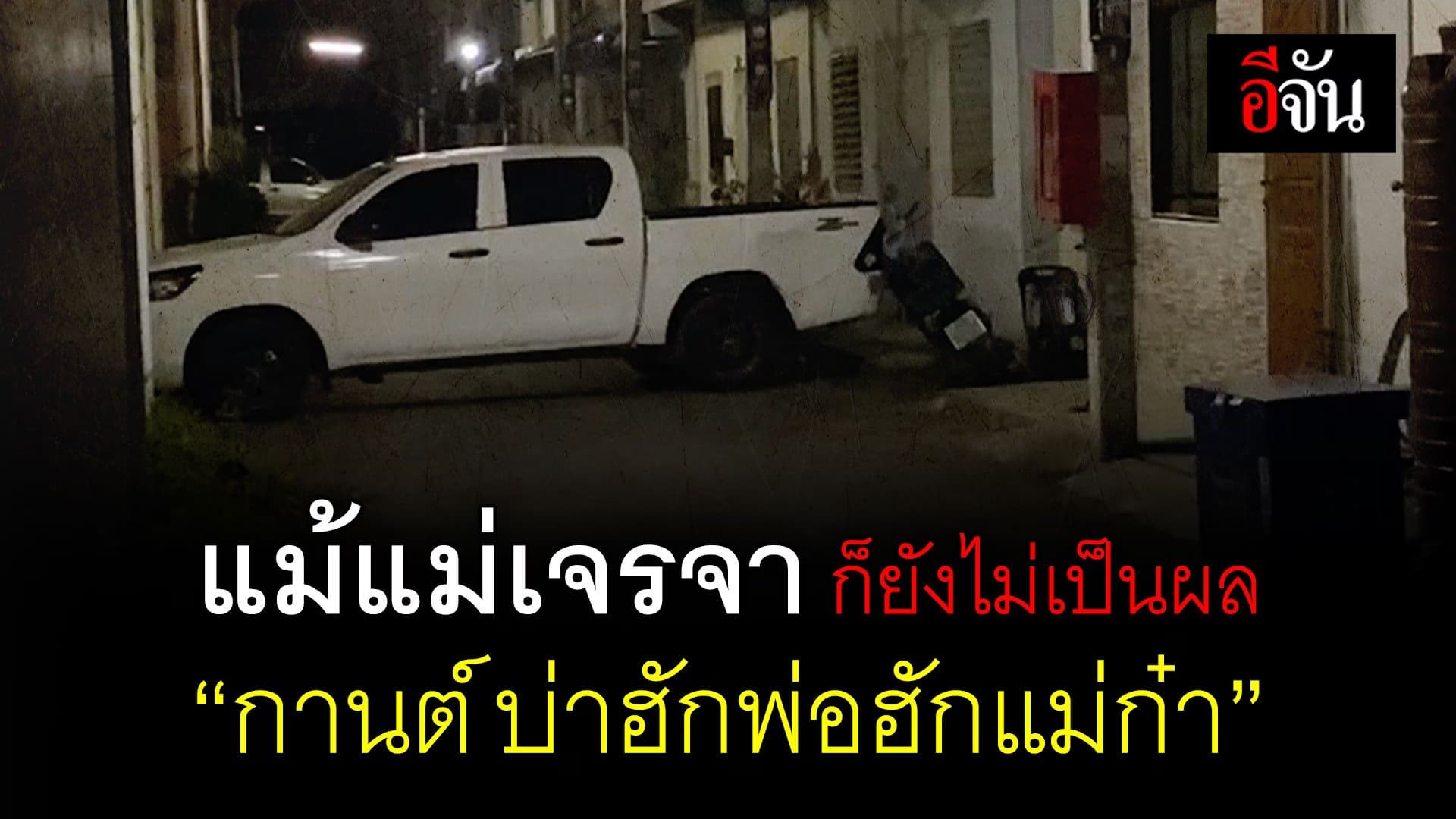 🎬แม้แม่เจรจา ก็ยังไม่เป็นผล “กานต์ บ่าฮักพ่อฮักแม่ก๋า”