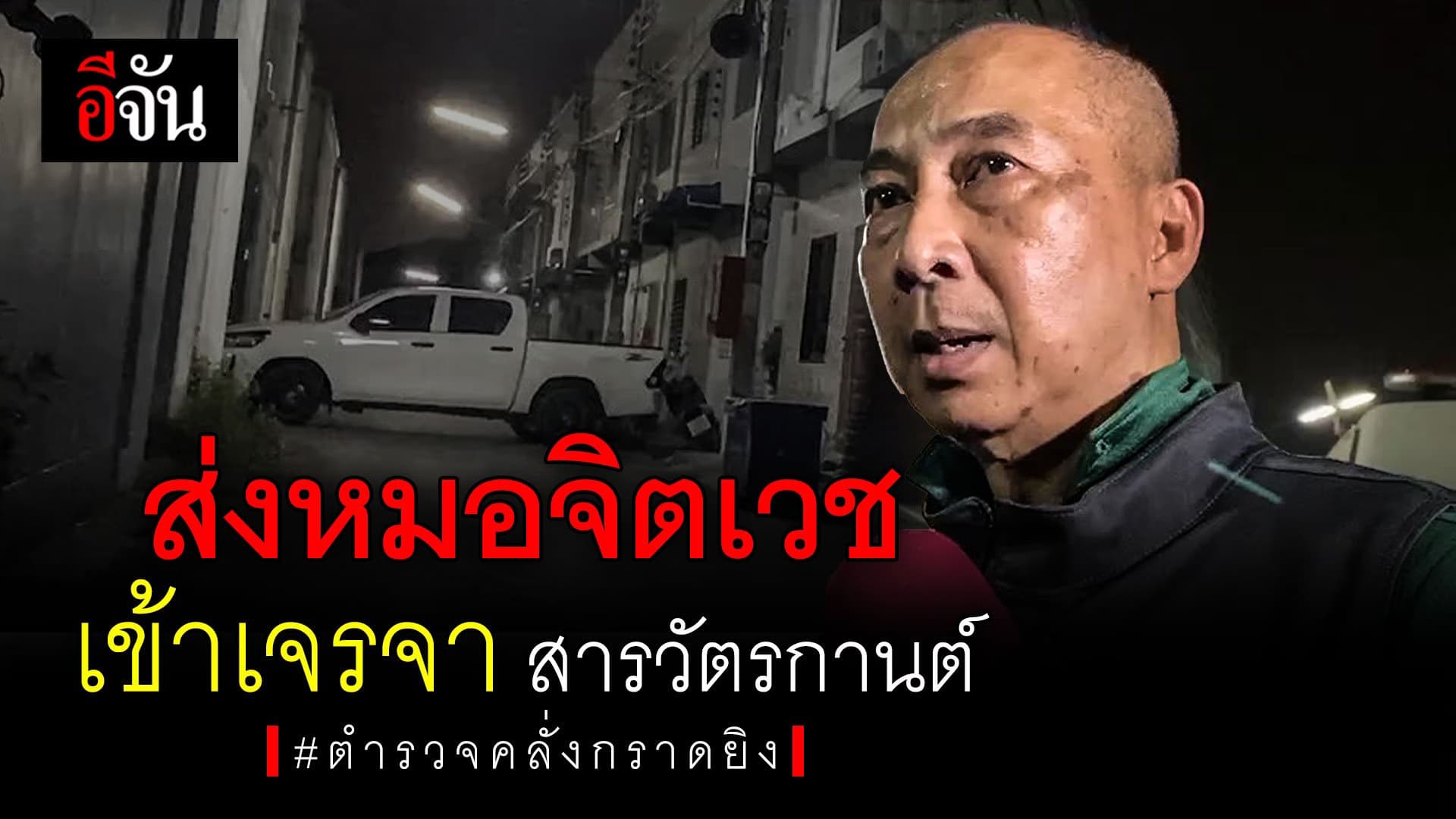 🎬ส่งหมอจิตเวช เข้าเจรจา สารวัตรกานต์ : ตำรวจคลั่งกราดยิง