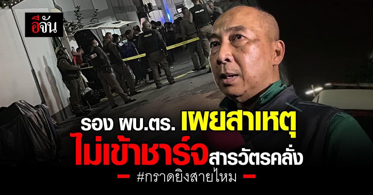 ‘ต่อศักดิ์’ ลงพื้นที่กราดยิงเขตสายไหม ย้ำชัด ต้องดำเนินการตามแผน!