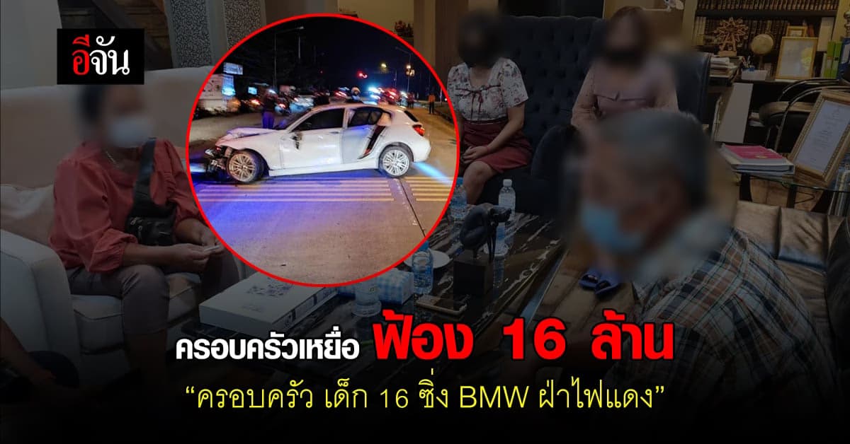 ครอบครัวน้องเต้ ยื่นฟ้อง 16 ล้าน ครอบครัวเด็ก 16 ซิ่ง BMW ชนลูกดับ