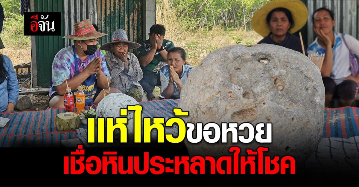ชาวบ้านแห่กราบไหว้ หินประหลาด เชื่อให้โชค!