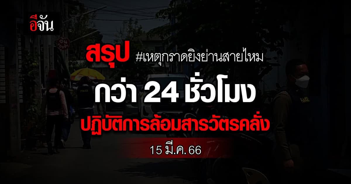 ระทึก! 24 ชั่วโมง ปฏิบัติการล้อมสารวัตรคลั่ง เหตุกราดยิงย่านสายไหม