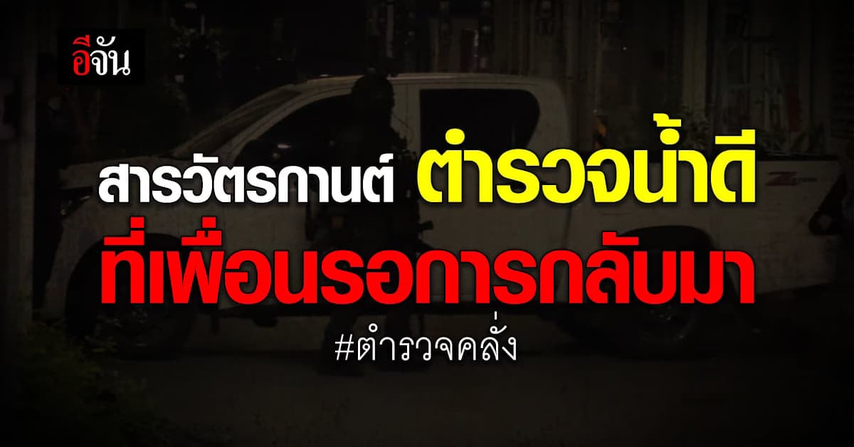 เพื่อนตำรวจยังเชื่อ สารวัตรกานต์ จะกลับมาเป็นปกติ ตำรวจคลั่งกราดยิง