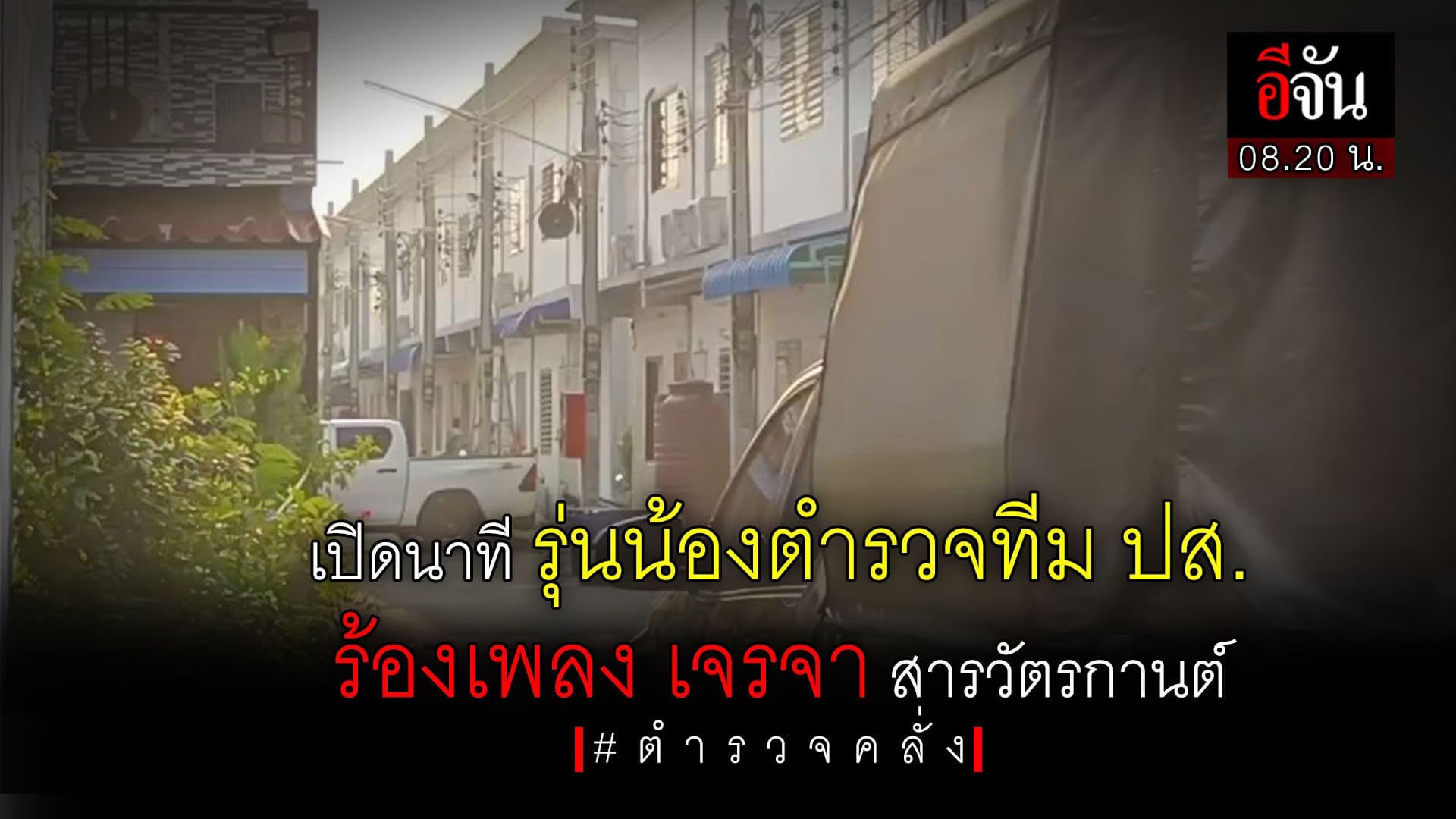 🎬เปิดนาที รุ่นน้องตำรวจทีม ปส. ร้องเพลง เจรจา สารวัตรกานต์