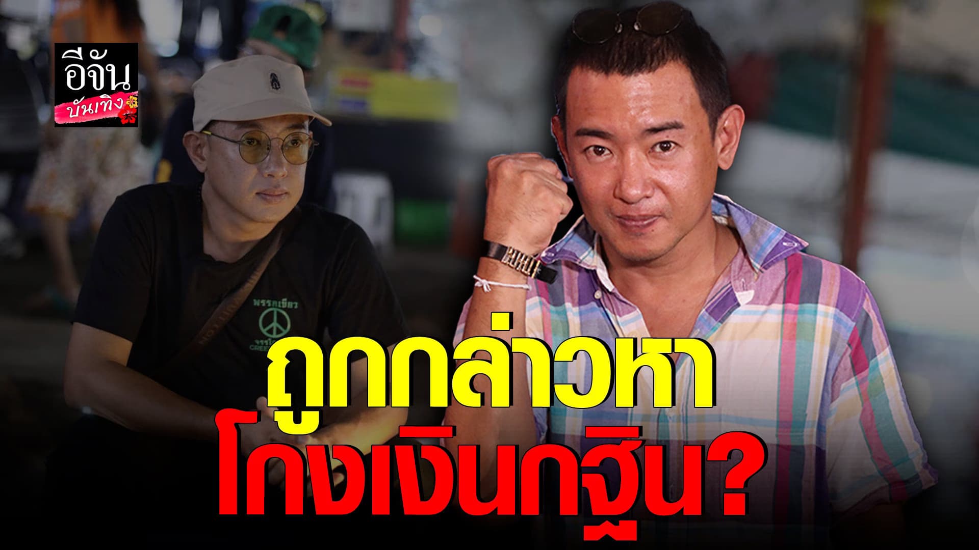 🎬 คลิปบันเทิง : อาทิตย์ ริว หลังเจอดราม่า หนุ่มกรรชัย – โกงเงินกฐิน