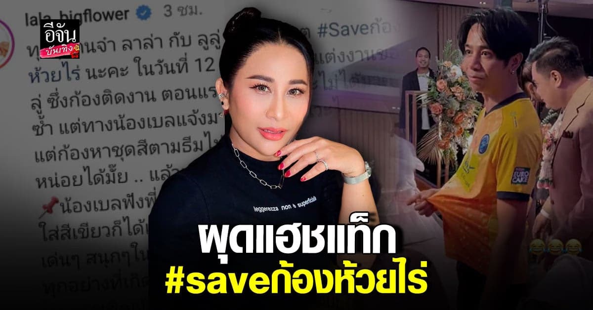 ลาล่า อาร์สยาม #saveก้องห้วยไร่ หลังเจอกระแสดราม่า