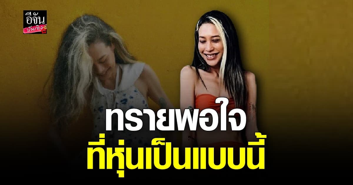 ทราย เจริญปุระ  ยันแข็งแรงดี ลั่นพอใจรูปร่างนี้มาก