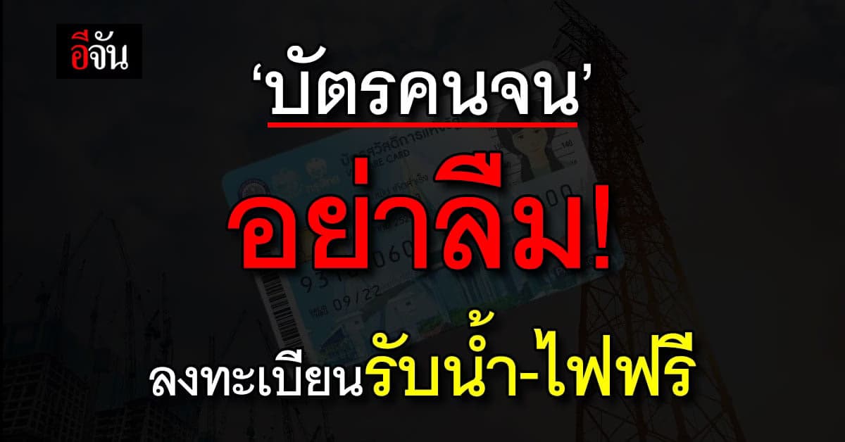 เริ่มแล้ว วันนี้ (15 มี.ค.66) เปิดบัตรคนจน ลงทะเบียนช่วยค่าน้ำ-ไฟ
