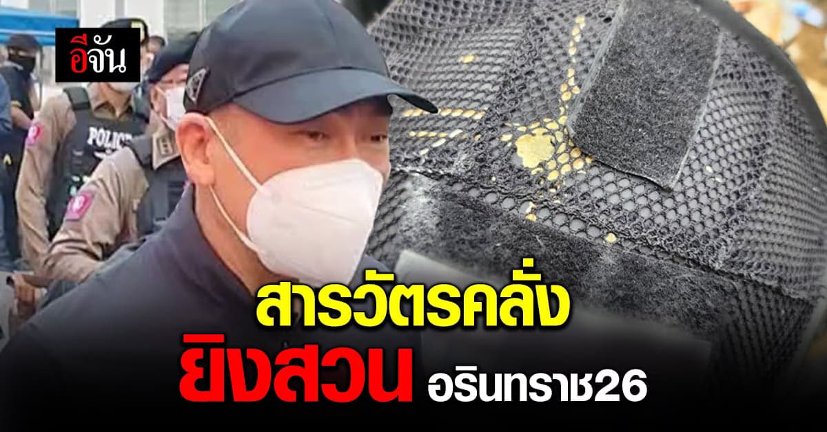 พล.ต.ท. ธิติ เผยเหตุ สารวัตรคลั่ง ยิงสวน อรินทราชแฉลบหัว