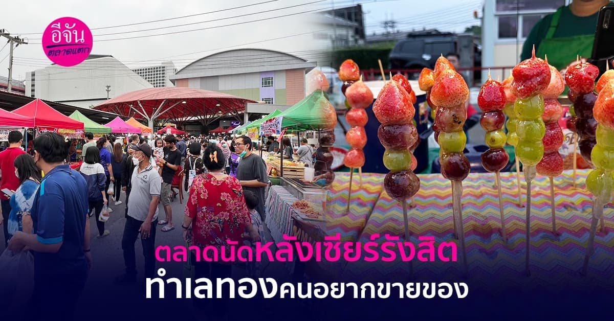 ตลาดนัดหลังเซียร์รังสิต ทำเลทองคนอยากขายของ