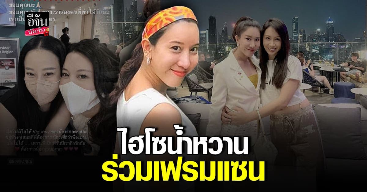 ไฮโซน้ำหวาน โผล่รวมเฟรม แซน วิศาพัช หลังคืนดี หนิง ปณิตา